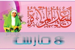 أي عيد للمرأة وكثيرات في عداد النسيان والتهميش