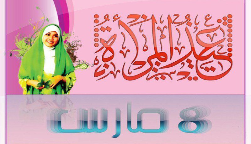 أي عيد للمرأة وكثيرات في عداد النسيان والتهميش