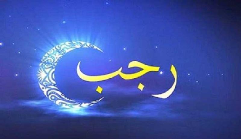 ما لا تعرفونه عن شهر رجب