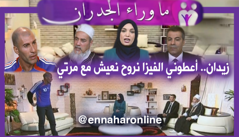 شبيه زيدان يطالب بـ “فيزا” للإلتحاق بزوجته المغربية