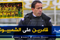 آيت جودي: “الشبيبة بحاجة لتدعيمات لمجاراة رابطة الأبطال”