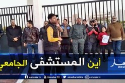 الأغواط: مطالب شعبية بالتسريع في فتح المستشفى الجامعي 240 سرير