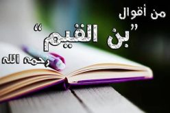 من روائع ابن القيم الجوزي