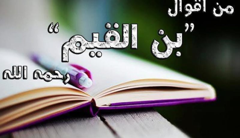 من روائع ابن القيم الجوزي