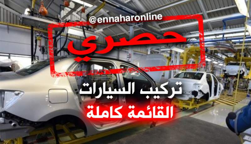هذه هي الشركات التي ستركّب السيارات Made In Algeria