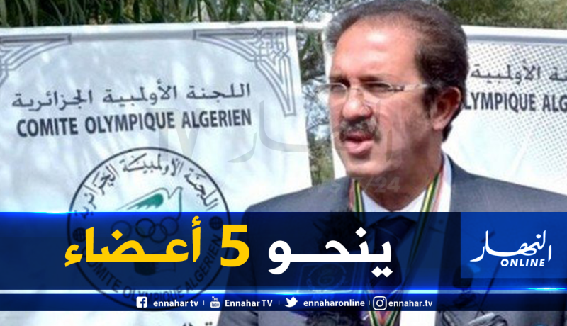 اللجنة الأولمبية الجزائرية تعقد جمعية عامة إستثنائية لإستخلاف 5 أعضاء
