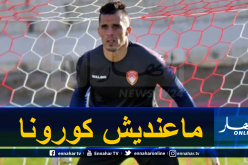 حارس الخضر ينفي خبر إصابته بفيروس كورونا