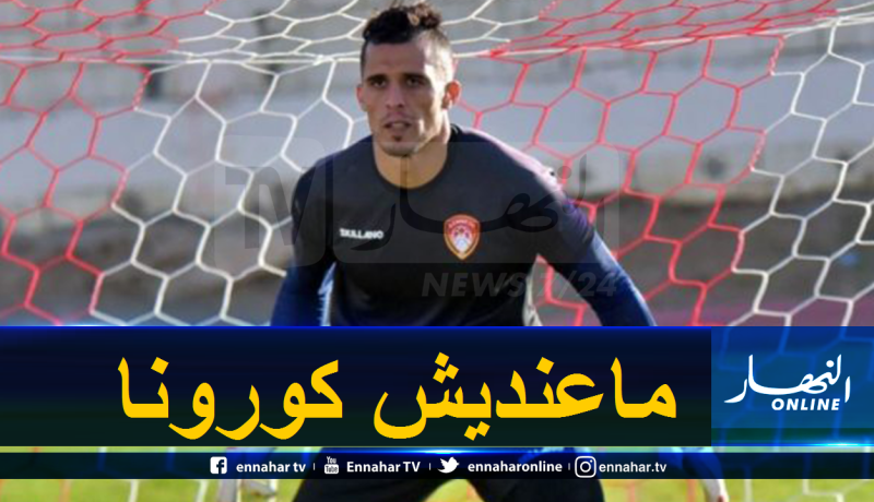 حارس الخضر ينفي خبر إصابته بفيروس كورونا