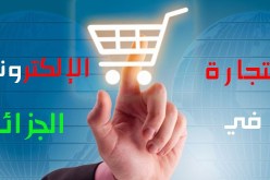 هدفنا استحداث التجارة الإلكترونية في الجزائر