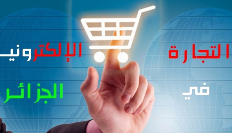 هدفنا استحداث التجارة الإلكترونية في الجزائر