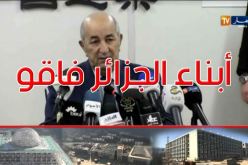 تبون.. “5 مواقع على الأنترنت تنشر الإشاعات وأبناء الجزائر ماكانش اللي يلعب بيهم”