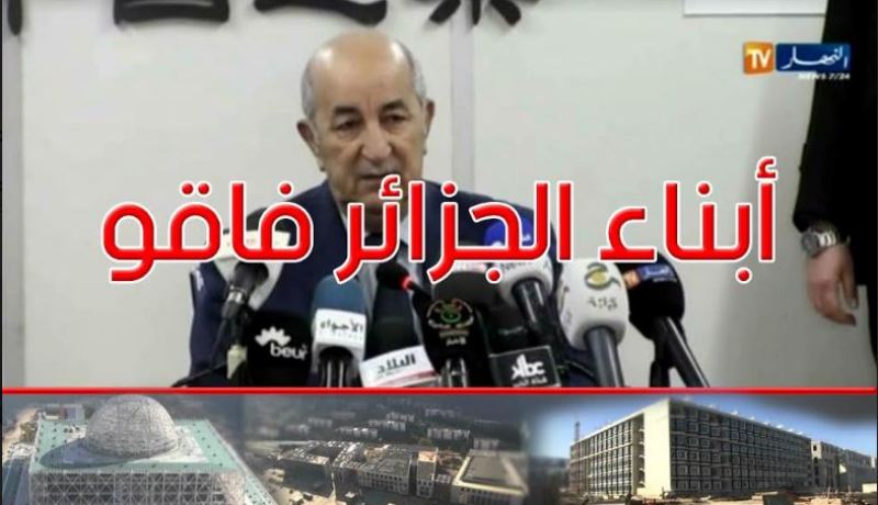 تبون.. “5 مواقع على الأنترنت تنشر الإشاعات وأبناء الجزائر ماكانش اللي يلعب بيهم”
