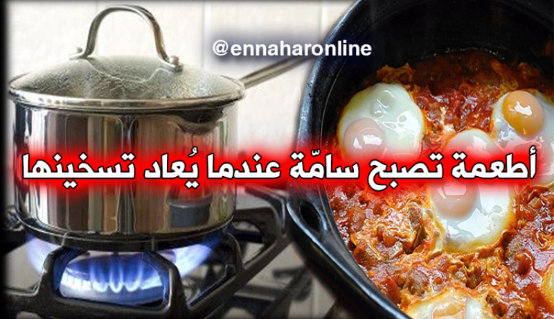 احذروا.. هذه الأطعمة تصبح سامة عند إعادة تسخينها!!