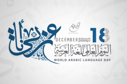 الإحتفاء باليوم العالمي للّغة العربية تحت شعار العربيّة والعلوم