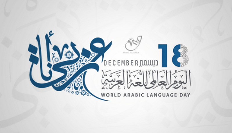 الإحتفاء باليوم العالمي للّغة العربية تحت شعار العربيّة والعلوم