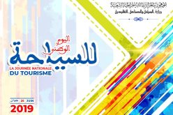 وزارة السياحة تسطر برنامجا ثريا للإحتفال باليوم الوطني للسياحة