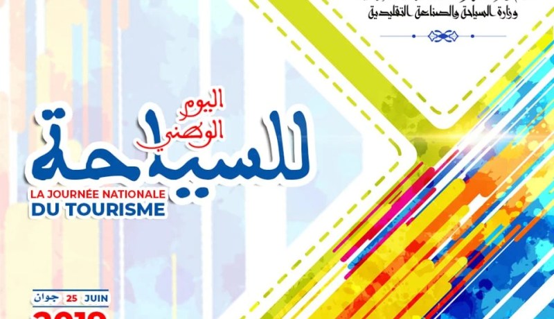 وزارة السياحة تسطر برنامجا ثريا للإحتفال باليوم الوطني للسياحة