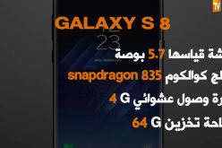 تعرف على الهاتف الذكي سامسونغ غالاكسي S8