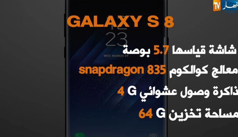 تعرف على الهاتف الذكي سامسونغ غالاكسي S8