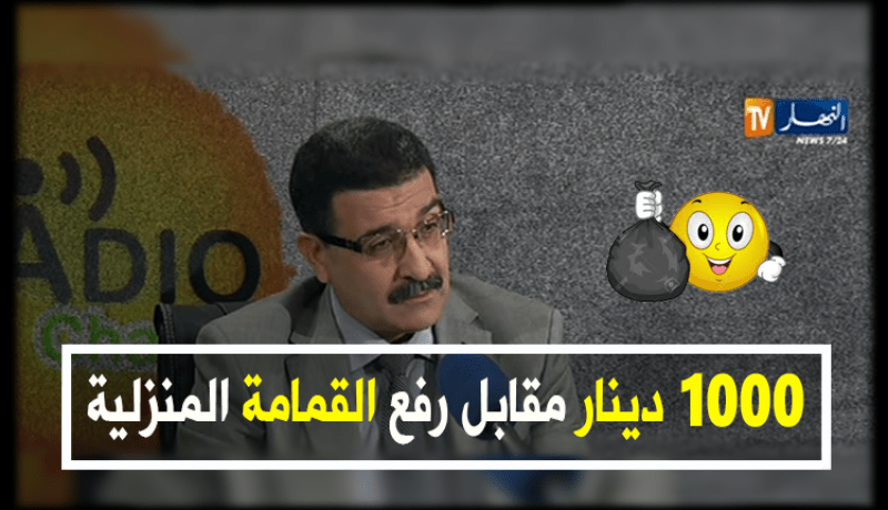 إدفعوا 1000 دج “ولّا منرفدولكومش” النّفايات