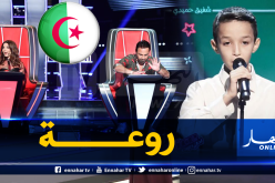 شاهد.. طفل جزائري موهوب يبهر لجنة تحكيم “The Voice Kids”