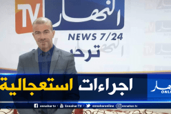 روبايين: نعمل على إعادة بعث النشاط الإقتصادي مع تطبيق إجراءات وقائية مشددة