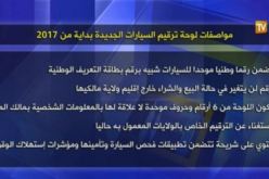 هكذا ستكون لوحة ترقيم السيارات بداية من 2017