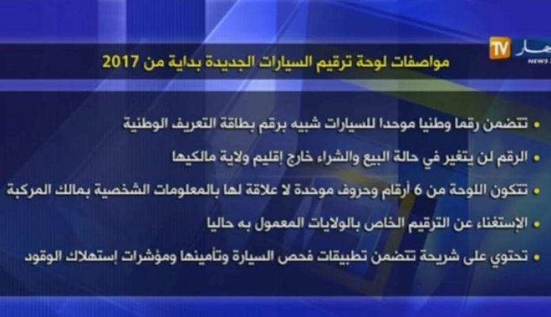 هكذا ستكون لوحة ترقيم السيارات بداية من 2017