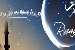 هذا ما يحدث لجسمك بعد شهر كامل من الصيام !