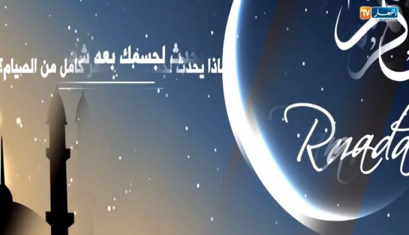 هذا ما يحدث لجسمك بعد شهر كامل من الصيام !