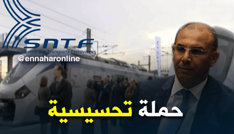 “SNTF” تنظم حملة تحسيسية لحماية قطاراتها من التخريب