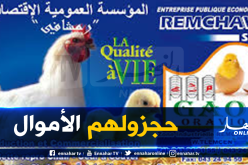 محكمة الرمشي تأمر بحجز الحسابات البنكية لمؤسسة الرمشافي