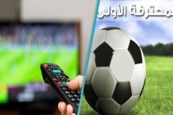 24 مباراة معنية بالنقل التلفزي في الجولات الأربعة الأولى !