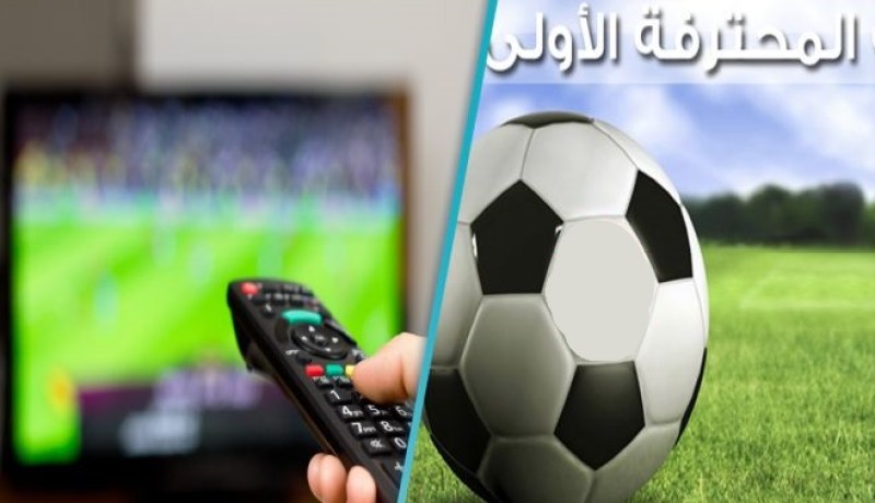 24 مباراة معنية بالنقل التلفزي في الجولات الأربعة الأولى !