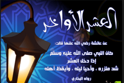 فضل العشر الآواخر من شهر رمضان