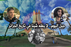 تاريخ الجزائر .. أسئلة بسيطة وإجابات صادمة