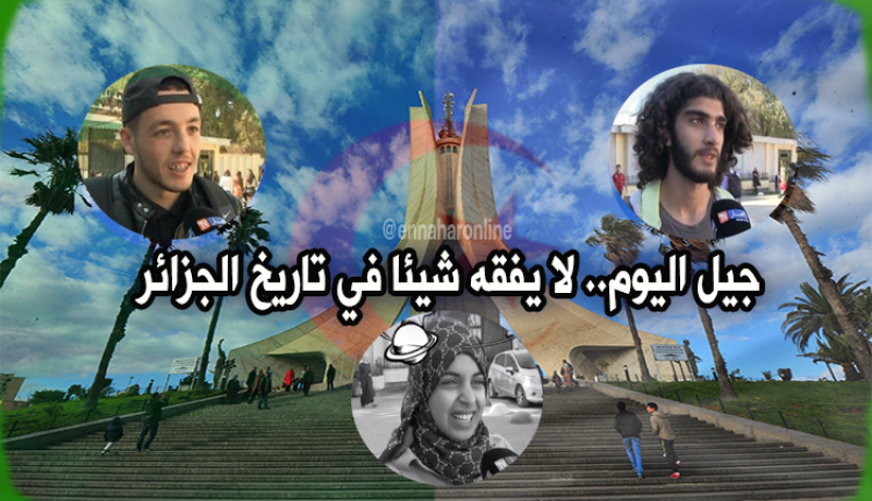 تاريخ الجزائر .. أسئلة بسيطة وإجابات صادمة