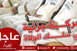 حركة جزئية في سلك ولاة الجمهورية وهذه أسماء المعنيين