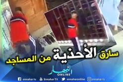 بالفيديو.. هذا هو سارق الأحذية بمساجد بابا حسن وبوشاوي