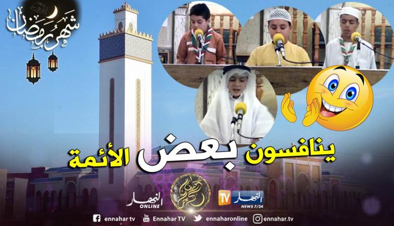 سطيف: مسابقة الخطيب الصغير .. أطفال يُبدعون في الخطبة بمدينة العلمة