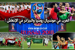 العرب في مونديال روسيا والجزائر في الإنعاش!