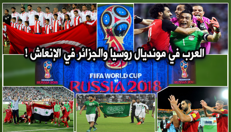العرب في مونديال روسيا والجزائر في الإنعاش!