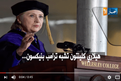 بالفيديو.. هيلاري كلينتون تلمح لإمكانية عزل الرئيس الأمريكي