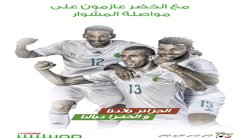 موبيليس  تجدد دعمها لـ الخضر  في مواجهة السنغال