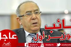 لعمامرة نائبا للوزير الأول في الحكومة الجديدة