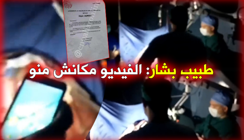 الطبيب الجراح بمستشفى بشار :”الفيديو المتداول بالفايسبوك لاعلاقة له بالمستشفى “