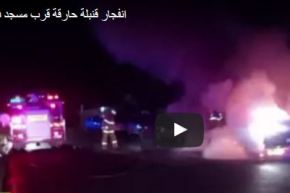 بالفيديو.. إنفجار قنبلة حارقة قرب مسجد في أستراليا