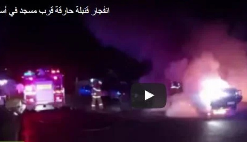 بالفيديو.. إنفجار قنبلة حارقة قرب مسجد في أستراليا