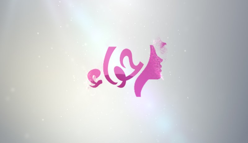 هكذا كوني حواء.. رمز الأنوثة والعطاء