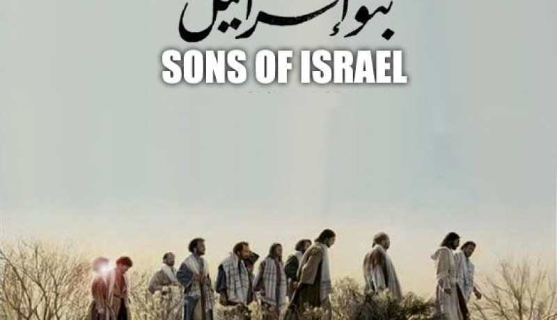 قصة “أعاجيب بني إسرائيل”